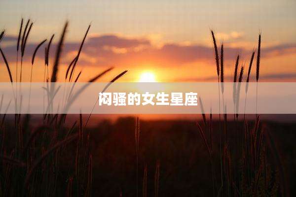闷骚的女生星座