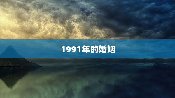 1991年的婚姻