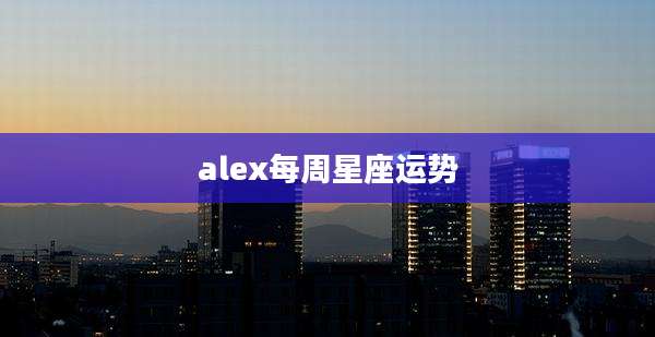 alex每周星座运势