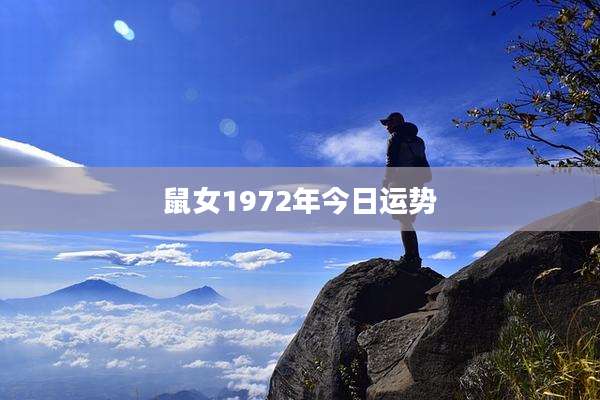 鼠女1972年今日运势