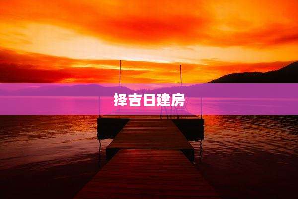 择吉日建房