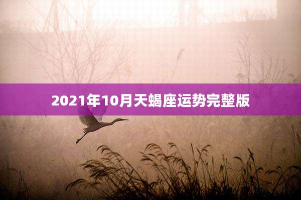2021年10月天蝎座运势完整版