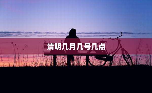 清明几月几号几点