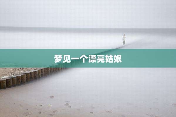 梦见一个漂亮姑娘