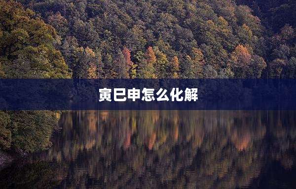 寅巳申怎么化解