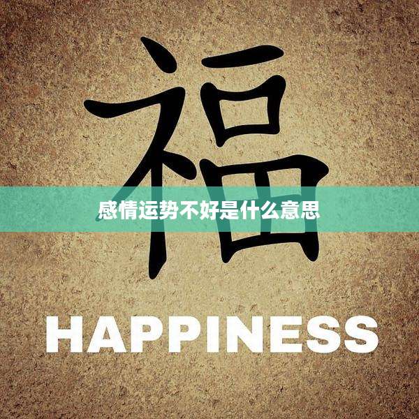 感情运势不好是什么意思