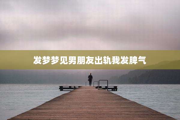 发梦梦见男朋友出轨我发脾气