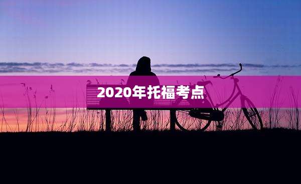 2020年托福考点