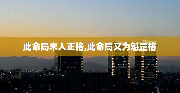 此命局未入正格,此命局又为魁罡格
