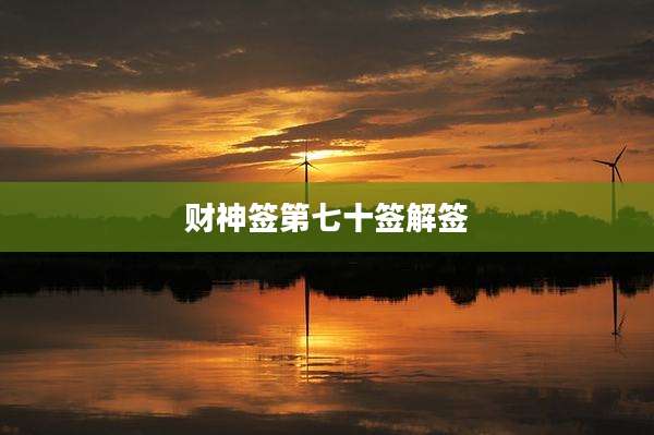 财神签第七十签解签