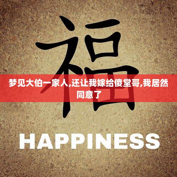 梦见大伯一家人,还让我嫁给傻堂哥,我居然同意了