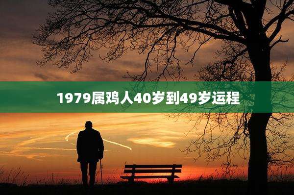 1979属鸡人40岁到49岁运程