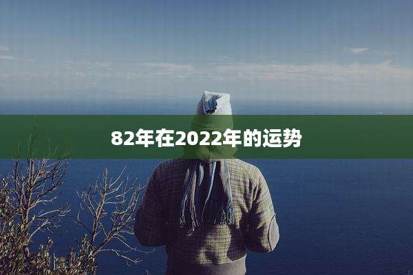 82年在2022年的运势