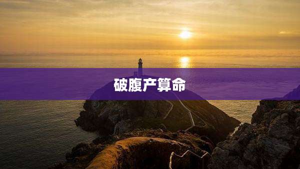 破腹产算命