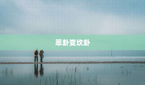 萃卦变坎卦