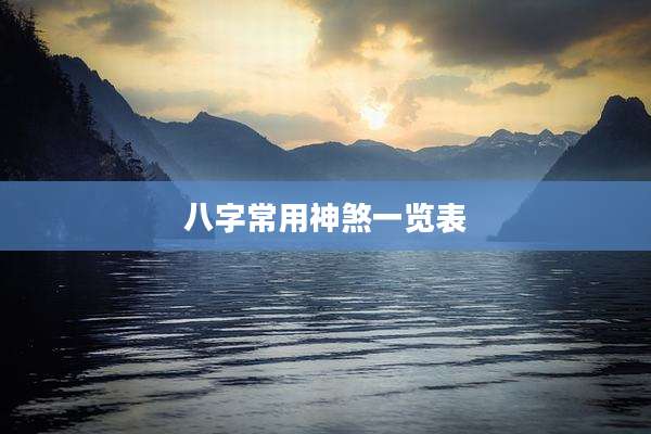 八字常用神煞一览表