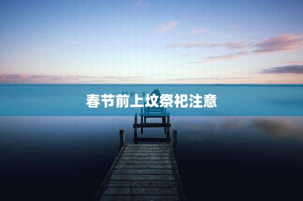 春节前上坟祭祀注意
