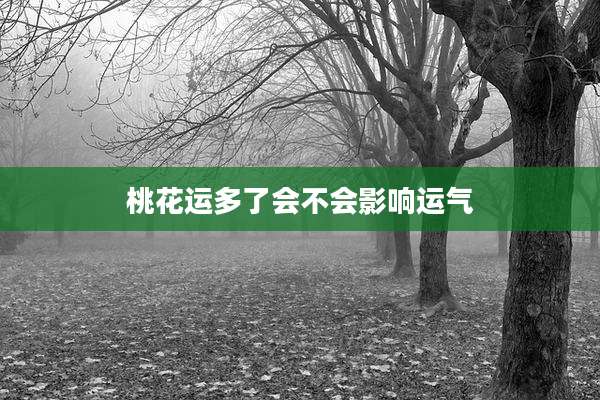 桃花运多了会不会影响运气