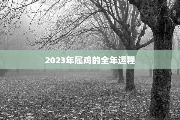 2023年属鸡的全年运程