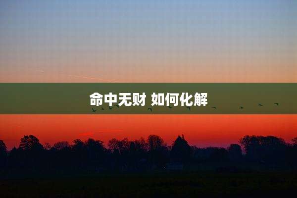 命中无财 如何化解