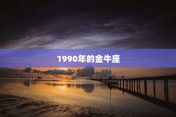 1990年的金牛座