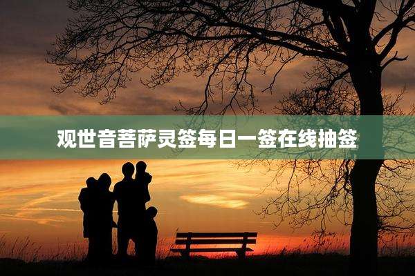 观世音菩萨灵签每日一签在线抽签