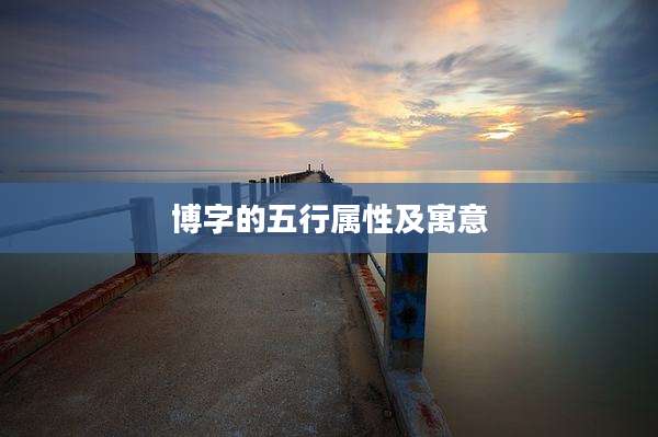 博字的五行属性及寓意
