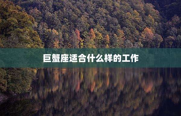 巨蟹座适合什么样的工作