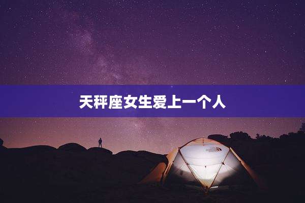 天秤座女生爱上一个人