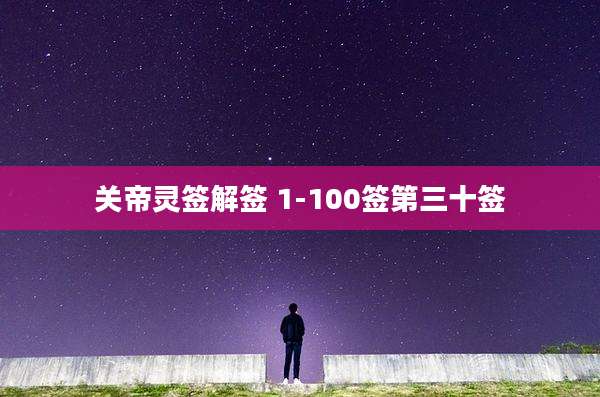 关帝灵签解签 1-100签第三十签