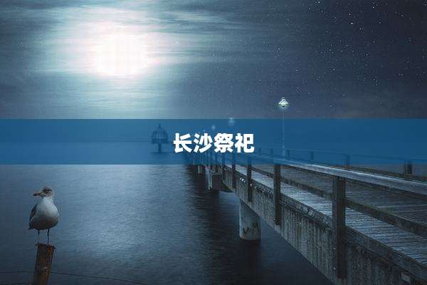 长沙祭祀