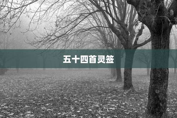 五十四首灵签