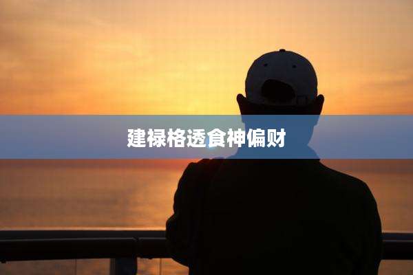 建禄格透食神偏财