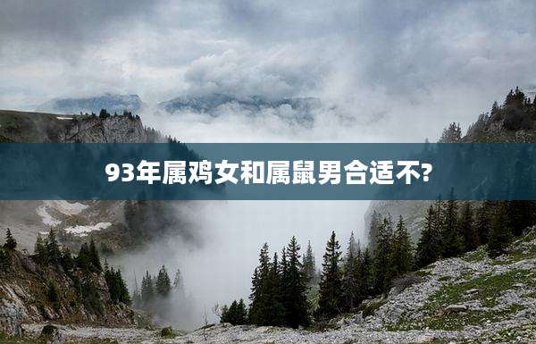 93年属鸡女和属鼠男合适不?