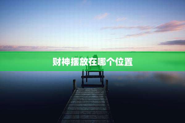 财神摆放在哪个位置