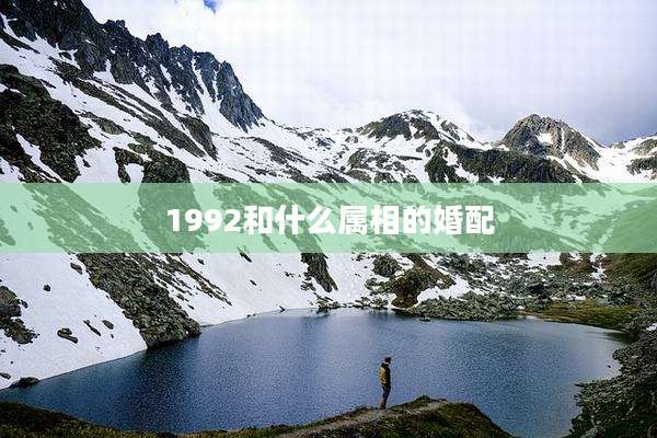 1992和什么属相的婚配