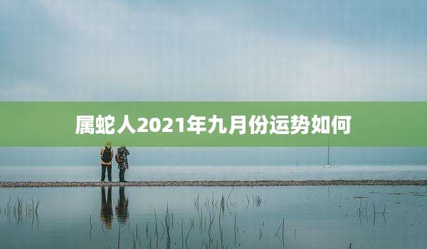 属蛇人2021年九月份运势如何