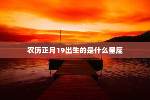 农历正月19出生的是什么星座
