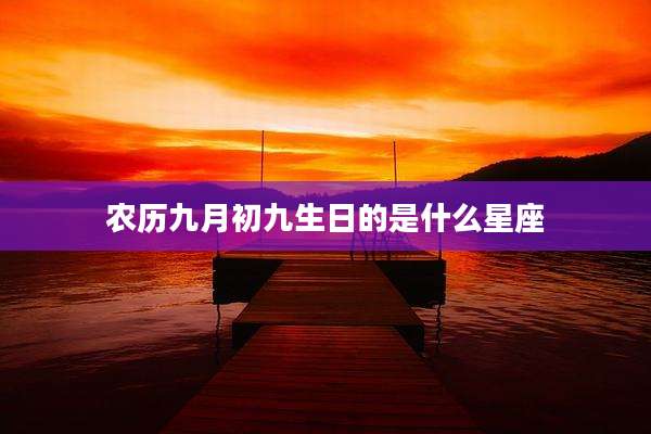 农历九月初九生日的是什么星座