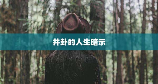 井卦的人生暗示