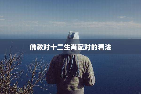 佛教对十二生肖配对的看法