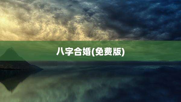 八字合婚(免费版)