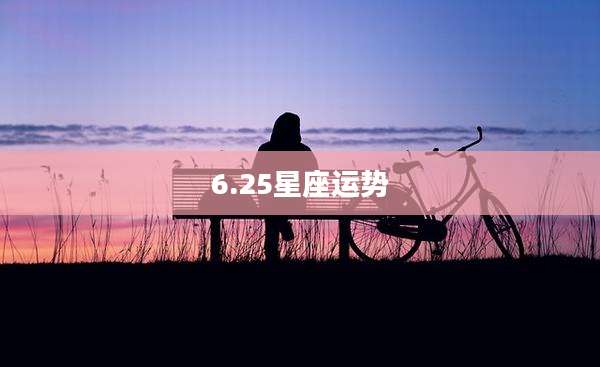 6.25星座运势