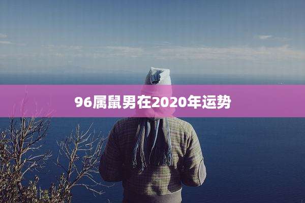96属鼠男在2020年运势