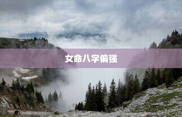 女命八字偏强
