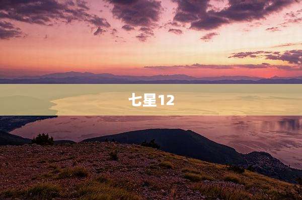 七星12