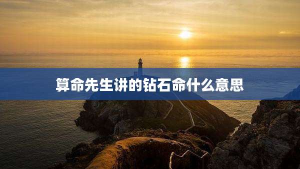 算命先生讲的钻石命什么意思