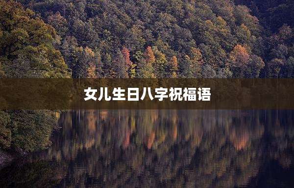 女儿生日八字祝福语