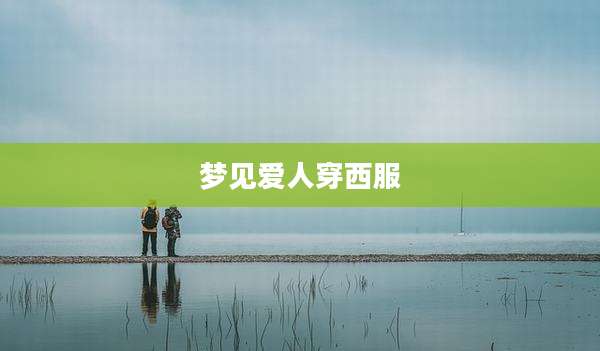 梦见爱人穿西服