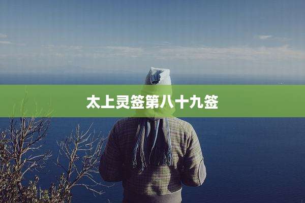 太上灵签第八十九签